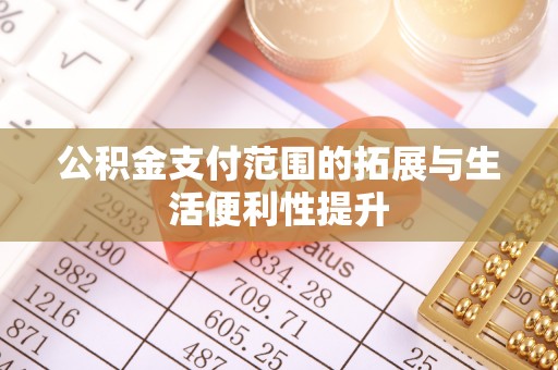 唐山公积金支付范围的拓展与生活便利性提升