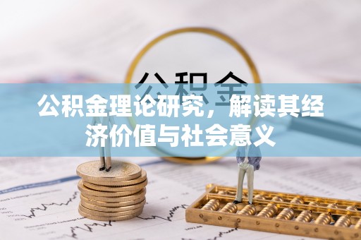 唐山公积金理论研究，解读其经济价值与社会意义