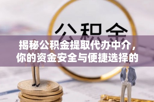 唐山揭秘公积金提取代办中介，你的资金安全与便捷选择的平衡点