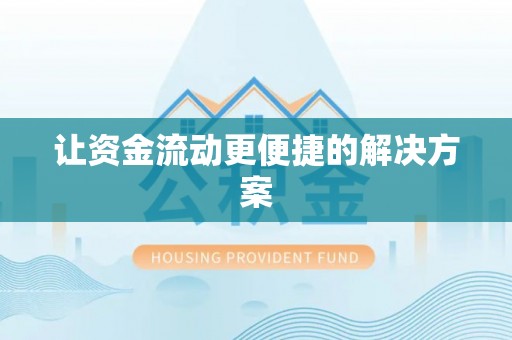 唐山让资金流动更便捷的解决方案
