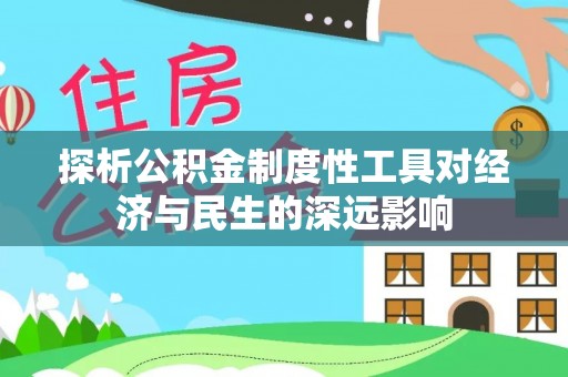 唐山探析公积金制度性工具对经济与民生的深远影响