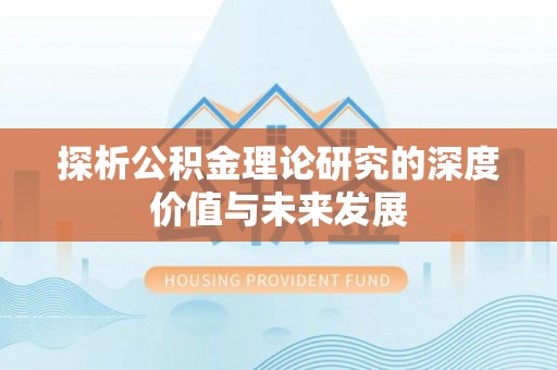 唐山探析公积金理论研究的深度价值与未来发展