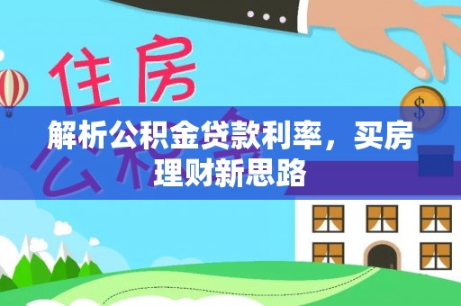 唐山解析公积金贷款利率，买房理财新思路