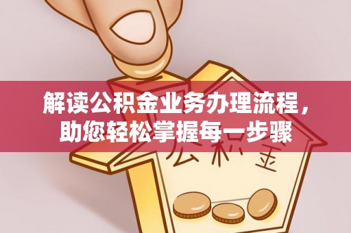 唐山解读公积金业务办理流程，助您轻松掌握每一步骤