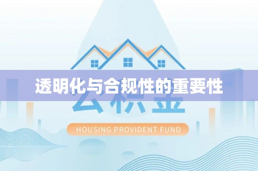 唐山透明化与合规性的重要性