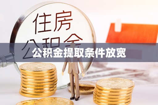唐山公积金提取条件放宽
