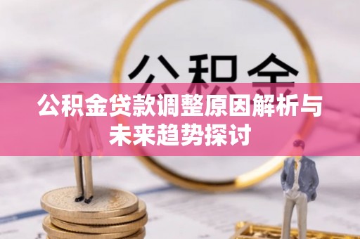 唐山公积金贷款调整原因解析与未来趋势探讨
