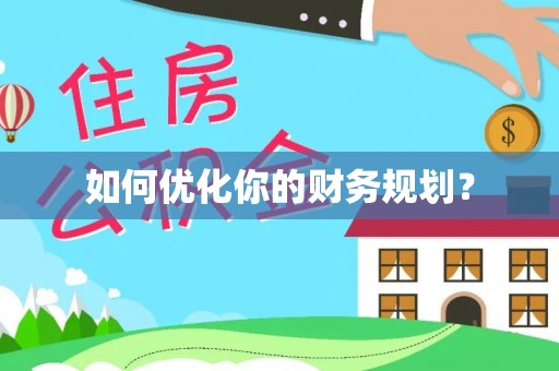 唐山如何优化你的财务规划？