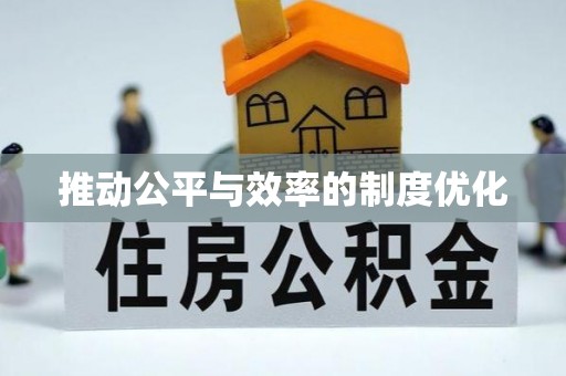 唐山推动公平与效率的制度优化