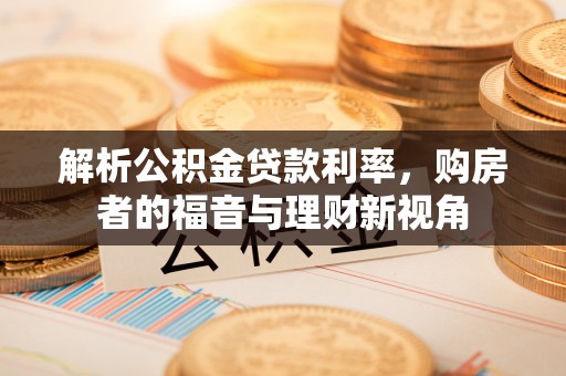 唐山解析公积金贷款利率，购房者的福音与理财新视角