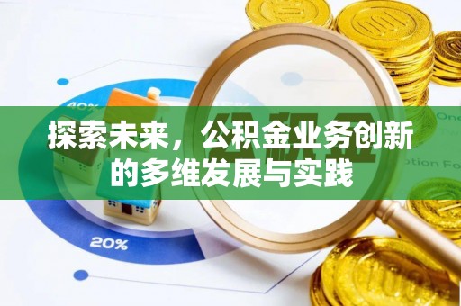 唐山探索未来，公积金业务创新的多维发展与实践