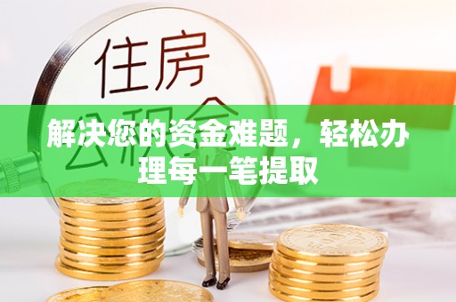 唐山解决您的资金难题，轻松办理每一笔提取