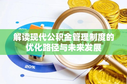 唐山解读现代公积金管理制度的优化路径与未来发展