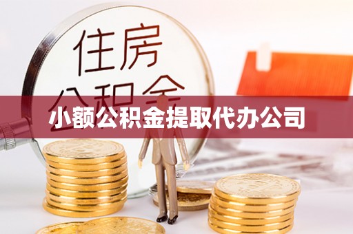 唐山小额公积金提取代办公司
