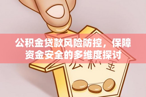 唐山公积金贷款风险防控，保障资金安全的多维度探讨