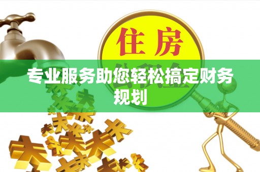 唐山专业服务助您轻松搞定财务规划