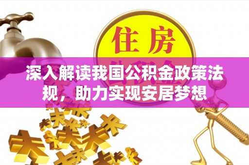 唐山深入解读我国公积金政策法规，助力实现安居梦想