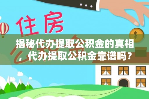 唐山揭秘代办提取公积金的真相，代办提取公积金靠谱吗？