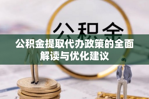 唐山公积金提取代办政策的全面解读与优化建议