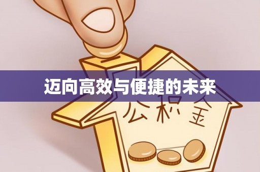 唐山迈向高效与便捷的未来