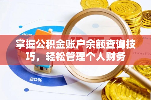 唐山掌握公积金账户余额查询技巧，轻松管理个人财务