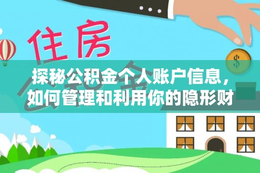 唐山探秘公积金个人账户信息，如何管理和利用你的隐形财富