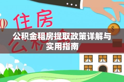 唐山公积金租房提取政策详解与实用指南
