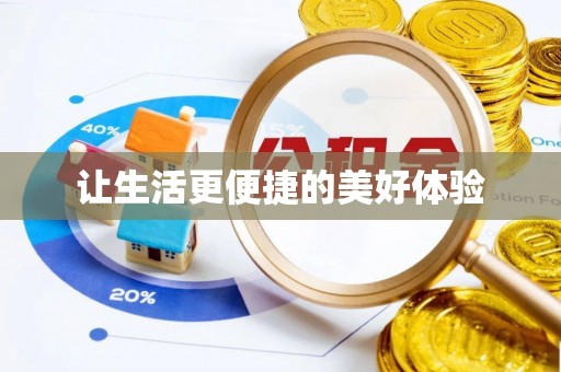 唐山让生活更便捷的美好体验