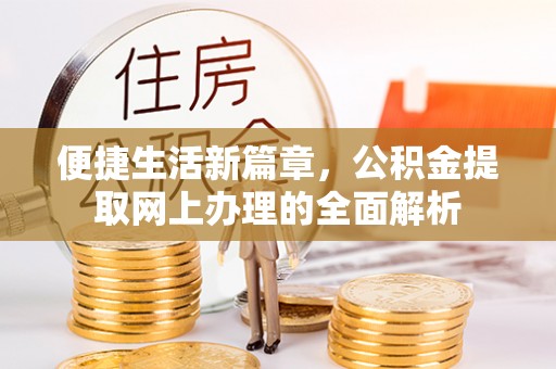 唐山便捷生活新篇章，公积金提取网上办理的全面解析