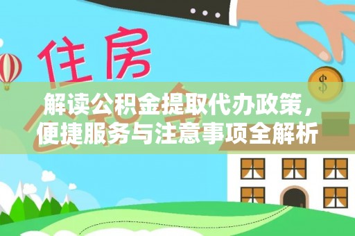 唐山解读公积金提取代办政策，便捷服务与注意事项全解析