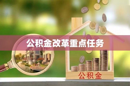 唐山公积金改革重点任务