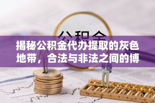唐山揭秘公积金代办提取的灰色地带，合法与非法之间的博弈