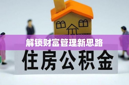 唐山解锁财富管理新思路