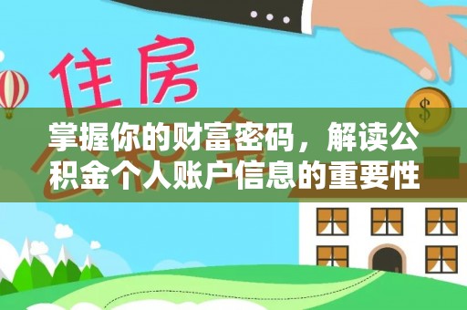 唐山掌握你的财富密码，解读公积金个人账户信息的重要性