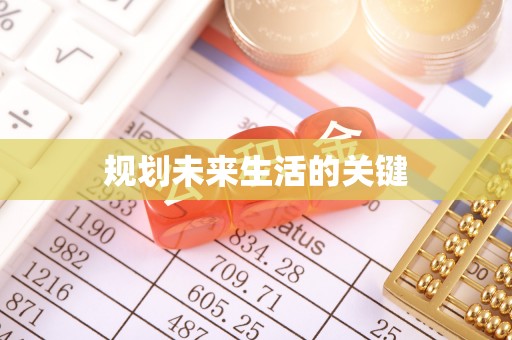 唐山规划未来生活的关键