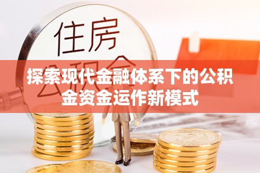 唐山探索现代金融体系下的公积金资金运作新模式