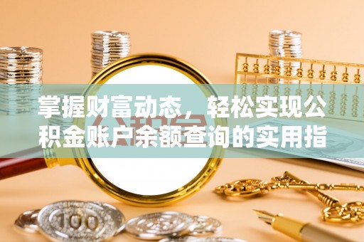 唐山掌握财富动态，轻松实现公积金账户余额查询的实用指南