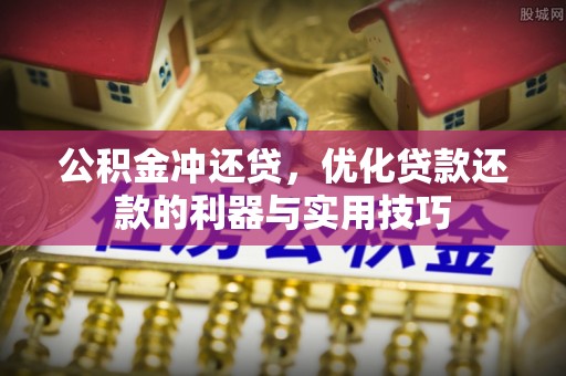 唐山公积金冲还贷，优化贷款还款的利器与实用技巧