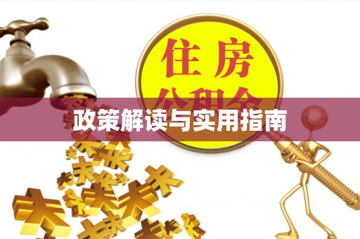 唐山政策解读与实用指南