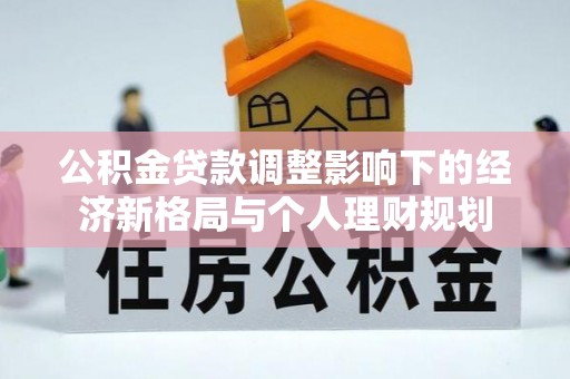 唐山公积金贷款调整影响下的经济新格局与个人理财规划