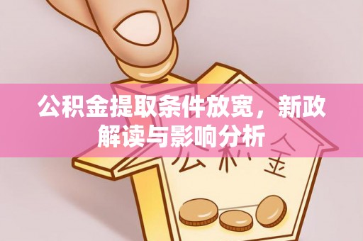 唐山公积金提取条件放宽，新政解读与影响分析