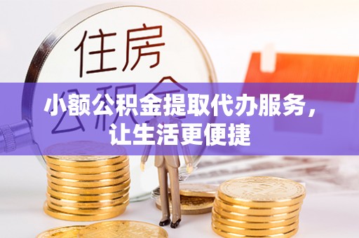 唐山小额公积金提取代办服务，让生活更便捷