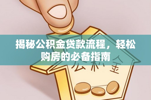 唐山揭秘公积金贷款流程，轻松购房的必备指南
