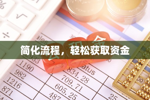唐山简化流程，轻松获取资金