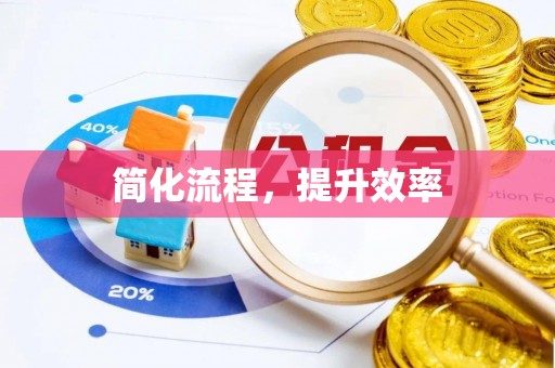 唐山简化流程，提升效率