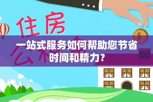 唐山一站式服务如何帮助您节省时间和精力？