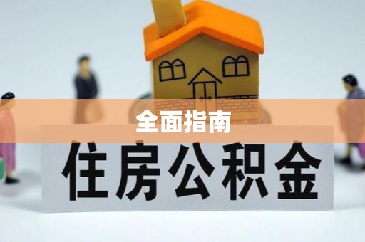 唐山全面指南