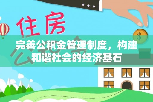 唐山完善公积金管理制度，构建和谐社会的经济基石