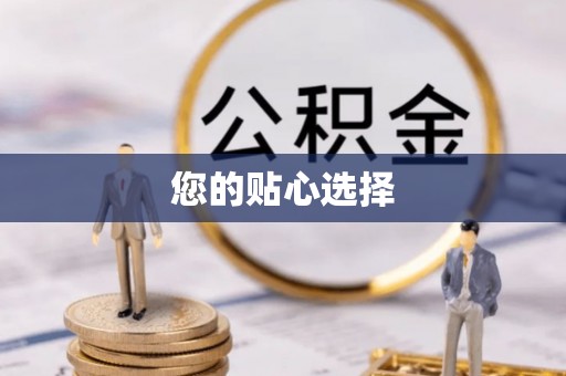 唐山您的贴心选择