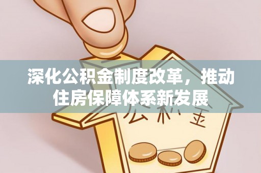 唐山深化公积金制度改革，推动住房保障体系新发展